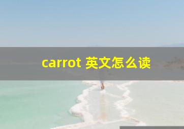 carrot 英文怎么读